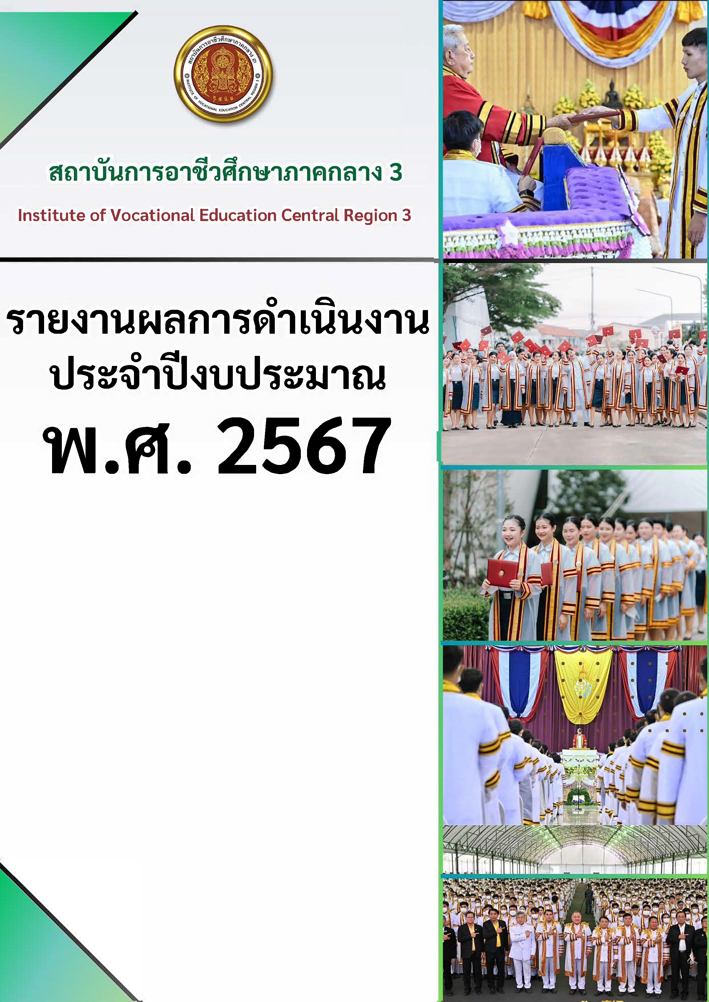 รายงาน 2567