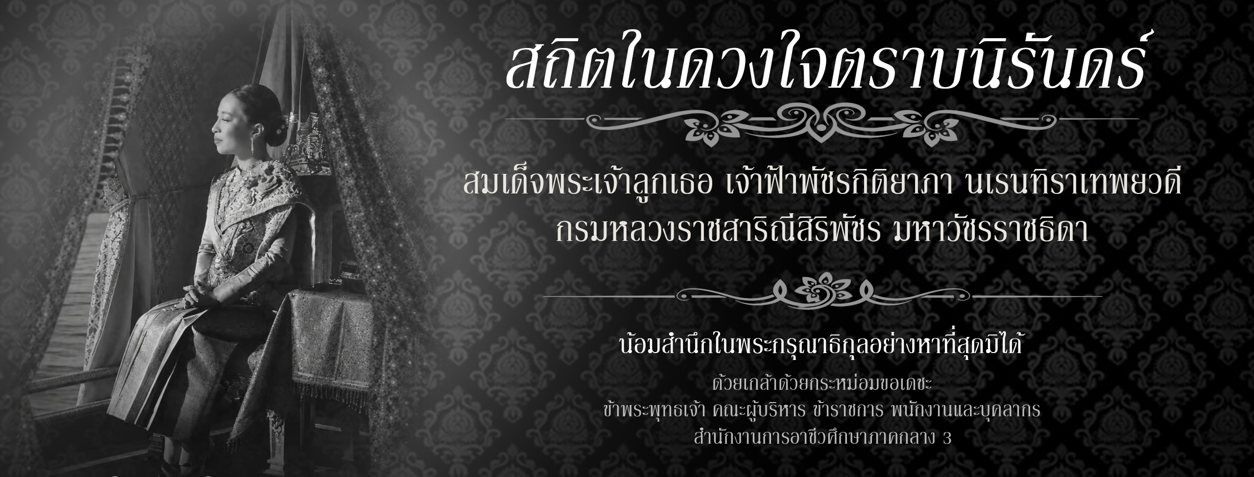 ไว้อาลัยองค์ภา