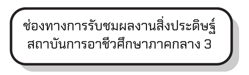 ช่องทางการรับชมผลงานสิ่งประดิษฐ์ - สถาบันการอาชีวศึกษาภาคกลาง 3 +border